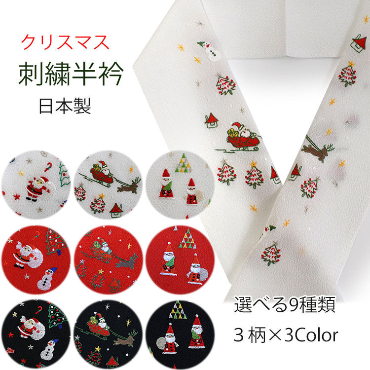 半衿 刺繍 単品 クリスマス 6種類 サンタ ツリー 半襟 レディース ポリエステル 洗える 半えり 女性 和装小物 カジュアル イベント パーティー  着物 おしゃれ テイジン ラミエール 日本製 ネコポス便可