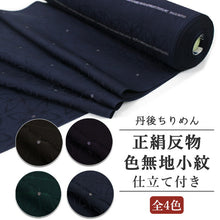 画像をギャラリービューアに読み込む, 正絹小紋反物 色無地小紋 地紋・ラメ入り 全4色 丹後ちりめん フルオーダー仕立て付き キラキラ光るオシャレな反物 羽織・コートにも