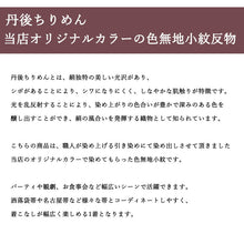 画像をギャラリービューアに読み込む, 正絹小紋反物 色無地小紋 地紋・ラメ入り 全4色 丹後ちりめん フルオーダー仕立て付き キラキラ光るオシャレな反物 羽織・コートにも