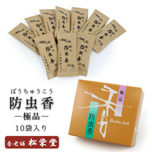 画像をギャラリービューアに読み込む, 防虫香 松栄堂 極品 10袋入り 日本製 SHOYEIDO 衣装用 匂い袋 匂袋 京都 お香 虫よけ 白檀 丁子 桂皮 龍脳 天然香料 所が お雛様 ひな人形 人形 箪笥香 香り 衣替え 衣装 着物 掛け軸 防虫 ぼうちゅう 部屋 タンス ルームインセンス クローゼット 室内香