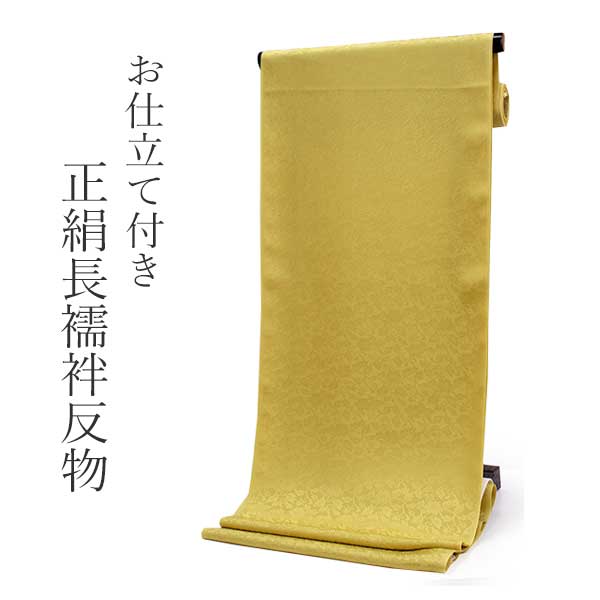 正絹 長襦袢 シルク 反物 フルオーダー 仕立て付き 渋黄色地に花唐草柄