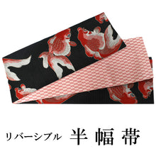 画像をギャラリービューアに読み込む, 半幅帯 おりびと 単品 黒 金魚 リバーシブル 着物 帯 カジュアル レディース アレンジ 半巾帯 細帯 四寸 日本製 女性 和装 和服 レトロ あす楽