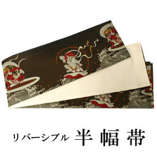 画像をギャラリービューアに読み込む, 半幅帯 おりびと 単品 焦げ茶色 風神雷神 リバーシブル 着物 帯 カジュアル レディース アレンジ 半巾帯 細帯 四寸 日本製 女性 和装 和服 レトロ モダン あす楽