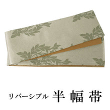 画像をギャラリービューアに読み込む, 半幅帯 百華帯 単品 ベージュ 葉 植物 からし色 黄土色 リバーシブル 着物 帯 カジュアル レディース アレンジ 半巾帯 細帯 四寸 日本製 女性 和装 和服 レトロ あす楽