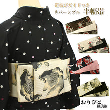 画像をギャラリービューアに読み込む, 半幅帯 リバーシブル 全4色 ブランド おりびと 織美桐 桐生織 帯 細帯 黒 ベージュ 風神雷神 金魚 着物 カジュアル レディース アレンジ 半巾帯 四寸 日本製 女性 和装 和服 レトロ モダン あす楽