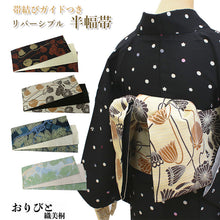 画像をギャラリービューアに読み込む, 半幅帯 リバーシブル 全4色 ブランド おりびと 織美桐 桐生織 帯 細帯 ベージュ 紺 蓮 恐竜 着物 カジュアル レディース アレンジ 半巾帯 四寸 日本製 女性 和装 和服 レトロ モダン あす楽