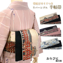 画像をギャラリービューアに読み込む, 半幅帯 リバーシブル 全3色 ブランド おりびと 織美桐 桐生織 帯 細帯 ベージュ 黒 東京駅 富士山 波 着物 カジュアル レディース アレンジ 半巾帯 四寸 日本製 女性 和装 和服 レトロ モダン あす楽