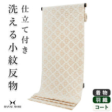 画像をギャラリービューアに読み込む, 洗える着物 セミオーダー付き 反物 単品 ハナエモリ ベージュ 花菱 タイル柄 XS・S・M・L・XLサイズから選べる 上品 レディース 女性 小紋 和装 和服 袷 単衣 きもの 羽織 コート 送料無料