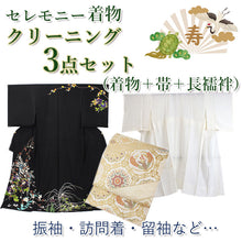 画像をギャラリービューアに読み込む, 着物クリーニング 3点セット 宅配 正絹 着物 長襦袢 帯 丸洗い 卒業式 入学式 結婚式 七五三 お宮参り 成人式 保存 シミ抜き プレス加工 訪問着 振袖 留袖 洗濯 メンテナンス 京洗い 京都 安い きもの 着物 クリーニング フォーマル