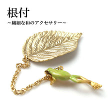 画像をギャラリービューアに読み込む, 根付 カエル 葉 緑 単品 シンプル 和 可愛い 小紋 洒落着 色無地 パーティー オールシーズン カジュアル 母の日 プレゼント ギフト 贈り物 和装小物 着物 和服 和装 飾り SUU 日本製 アクセサリー あす楽