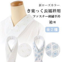 画像をギャラリービューアに読み込む, 替え衿 ファスナー半衿 き楽っく 長襦袢用 白 水色 刺繍 花 ライトストーン 2種類 洗える 袷 単衣 広衿 マジック付 プレシオサ使用 女性 レディース ローズカラー 衿秀 うそつき長襦袢用 きらっく カジュアル フォーマル オシャレ エレガント 送料無料 あす楽