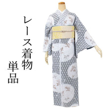 画像をギャラリービューアに読み込む, レース着物 単衣 春 初夏 単品 仕立て上がり 華かづら レース フリー 白 紺色 ネイビー 金魚 吸水速乾 クールパス 浴衣 レディース 女性 和装 和服 送料無料