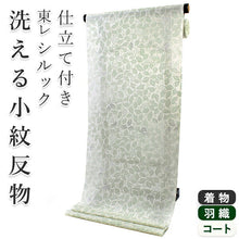 画像をギャラリービューアに読み込む, 東レ シルック 仕立て付 絽 夏物 洗える 反物 夏 レディース フルオーダー 夏着物 緑 薄緑 葉 植物 TORAY silook 奏美 紙人形 和装 和服 女性 送料無料