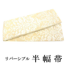 画像をギャラリービューアに読み込む, 半幅帯 百華帯 単品 クリームベージュ 更紗 植物 リバーシブル 着物 帯 カジュアル レディース アレンジ 半巾帯 細帯 四寸 日本製 女性 和装 和服 あす楽