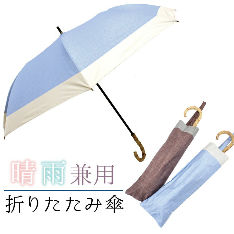 【晴雨兼用折りたたみ傘 2color】折りたたみ傘 晴雨兼用 大きい UVカット 遮光 耐水 軽量 大人 ブラックコーティング レディース ブルー  オフホワイト 渋紫 グレー 日傘 雨傘 かわいい おしゃれ 和装小物 着物 きもの