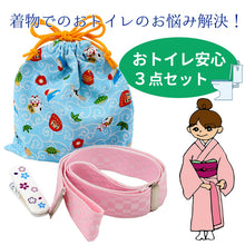 画像をギャラリービューアに読み込む, おトイレ安心3点セット 着物のお悩みを解決! 着物クリップ ウエストベルト 巾着 3点セット 着物を着た時に持ち運ぼう