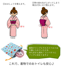 画像をギャラリービューアに読み込む, おトイレ安心3点セット 着物のお悩みを解決! 着物クリップ ウエストベルト 巾着 3点セット 着物を着た時に持ち運ぼう