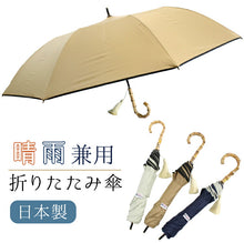 画像をギャラリービューアに読み込む, 【晴雨兼用折りたたみ傘 3color タッセル付】折りたたみ傘 晴雨兼用 大きい UVカット 遮光 耐水 ブラックコーティング 軽量 持ち運び楽 大人 レディース 生成り ブラック ベージュ ネイビー オフホワイト 日傘 雨傘 かわいい おしゃれ 和装小物 着物 きもの 国産