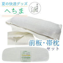 画像をギャラリービューアに読み込む, 【へちま 帯枕 前板 セット】天然ヘチマ 着付け小物 夏 吸湿性 通気性 快適 オールシーズン 涼感 メッシュ ベルト付き ポケット付き 麻 レーヨン ナイロン 不織布 着物 きもの