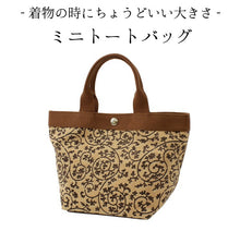 画像をギャラリービューアに読み込む, ミニトート バッグ レディース 単品 ベージュ 焦げ茶 木の実 更紗 4柄 女性 浴衣 着物 洋装 洋服 手提げ カジュアル 和装 和服 きもの 北欧風 日本製 あす楽