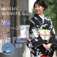 画像をギャラリービューアに読み込む, 着物クリーニング ガード加工セット 着物を丸洗いして 雨の日のお出かけや汚れからガードする加工をしてお届けします 訪問着 色無地 小紋 振袖 留袖 正絹 きもの 洗濯 丸洗い