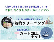 画像をギャラリービューアに読み込む, 着物クリーニング ガード加工セット 着物を丸洗いして 雨の日のお出かけや汚れからガードする加工をしてお届けします 訪問着 色無地 小紋 振袖 留袖 正絹 きもの 洗濯 丸洗い