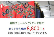 画像をギャラリービューアに読み込む, 着物クリーニング ガード加工セット 着物を丸洗いして 雨の日のお出かけや汚れからガードする加工をしてお届けします 訪問着 色無地 小紋 振袖 留袖 正絹 きもの 洗濯 丸洗い