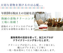 画像をギャラリービューアに読み込む, 着物クリーニング ガード加工セット 着物を丸洗いして 雨の日のお出かけや汚れからガードする加工をしてお届けします 訪問着 色無地 小紋 振袖 留袖 正絹 きもの 洗濯 丸洗い