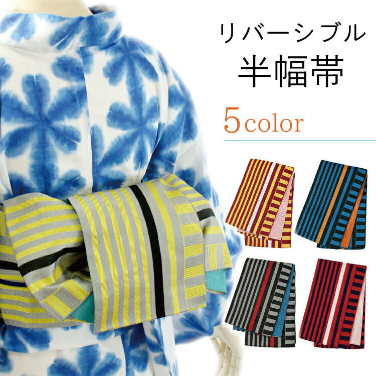 半幅帯 リバーシブル ストライプ 全5色 浴衣 小紋 着物 袴 半巾帯 細帯 袴下帯 洗える 半幅帯 縞 日本製