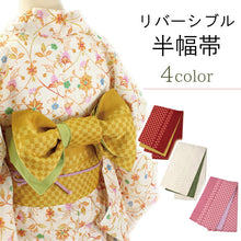 画像をギャラリービューアに読み込む, 半幅帯 リバーシブル 市松格子 全4色 浴衣 小紋 着物 袴 半巾帯 細帯 袴下帯 日本製