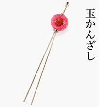 画像をギャラリービューアに読み込む, かんざし 和装  ピンク ドライフラワー 簪 玉 玉かんざし 二本足 和装小物 髪飾り ヘアアクセサリー レディース 女性 和服 着物 ヘアアレンジ ロングヘア ミディアム 普段