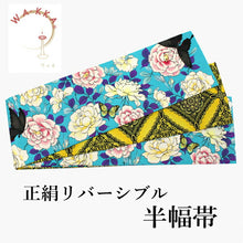 画像をギャラリービューアに読み込む, 半幅帯 WAKKA半幅帯 単品 ターコイズ 黒揚羽 半巾帯 黄色 アラベスク リバーシブル バラ 着物 帯 カジュアル レディース アレンジ 細帯 四寸 日本製 女性 和装 和服 あす楽