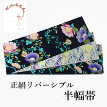 画像をギャラリービューアに読み込む, 半幅帯 WAKKA半幅帯 単品 紺 アフタヌーンティ 半巾帯 黄色 扇 リバーシブル 椿 花 葉 着物 帯 カジュアル レディース アレンジ 細帯 四寸 日本製 女性 和装 和服 あす楽