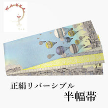 画像をギャラリービューアに読み込む, 半幅帯 WAKKA半幅帯 単品 水色 気球 半巾帯 黄色 花 リバーシブル 国境のない街 グレー 唐草 着物 帯 カジュアル レディース アレンジ 細帯 四寸 日本製 女性 和装 和服 あす楽
