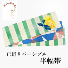 画像をギャラリービューアに読み込む, 半幅帯 WAKKA半幅帯 単品 ベージュ レモン 半巾帯 ピンク 幾何学 緑 縞 レモネード リバーシブル 服 着物 帯 カジュアル レディース アレンジ 細帯 四寸 日本製 女性 和装 和服 あす楽
