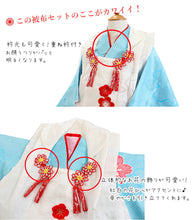 画像をギャラリービューアに読み込む, 七五三 正絹 着物 3歳 女の子 被布7点フルセット 水色 花車 三ツ身着物 白 梅 被布 疋田柄 桜 菊 牡丹 被布コート 長襦袢 重ね衿 髪飾り 巾着 草履 被布セット かかと止め 三歳 753 祝着 ギフト