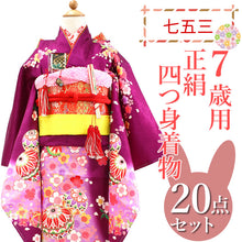 画像をギャラリービューアに読み込む, 七五三 着物 7歳 正絹 フルセット 購入 20点フルセット 濃紫地手毬に桜流水 四つ身着物 長襦袢 結び帯 はこせこセット 肌着裾除け 帯揚げ しごき 足袋 753
