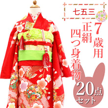 画像をギャラリービューアに読み込む, 七五三 着物 7歳 正絹 フルセット 購入 20点フルセット 赤地熨斗に花紋・桜 四つ身着物 長襦袢 結び帯 はこせこセット 肌着裾除け 帯揚げ しごき 足袋 753
