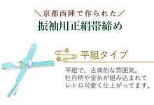 画像をギャラリービューアに読み込む, 帯締め 平組 振袖 成人式 卒業式 正絹 単品 8色 レッド オレンジ ピンク パープル ライトブルー ライトグリーン ホワイト ブラック シルク 組紐 おしゃれ 上品 和装小物 着物 和服 和装 女性 レディース 平打ち 結婚式 フォーマル 京都 西