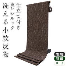 画像をギャラリービューアに読み込む, 着物 洗える着物 フルオーダー 仕立て付 小紋 焦げ茶 雨縞 東レシルック 反物 ベージュ 縞 和装 和服 袷 単衣 春 秋 冬 レディース 女性 きもの 羽織 コート カジュアル 上品 TORAY sillook 送料無料