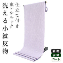 画像をギャラリービューアに読み込む, 着物 洗える着物 フルオーダー 仕立て付 小紋 藤紫 雨縞 東レシルック 反物 薄紫 縞 和装 和服 袷 単衣 春 秋 冬 レディース 女性 きもの 羽織 コート カジュアル 上品 TORAY sillook 送料無料