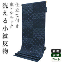 画像をギャラリービューアに読み込む, 着物 洗える着物 フルオーダー 仕立て付 小紋 濃藍 小花 東レシルック 市松格子 チェック 反物 和装 和服 袷 単衣 春 秋 冬 レディース 女性 きもの 羽織 コート カジュアル 上品 TORAY sillook 大久保信子 送料無料