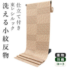 画像をギャラリービューアに読み込む, 着物 洗える着物 フルオーダー 仕立て付 小紋 茶色 小花 東レシルック 市松格子 チェック 反物 和装 和服 袷 単衣 春 秋 冬 レディース 女性 きもの 羽織 コート カジュアル 上品 TORAY sillook 大久保信子 送料無料