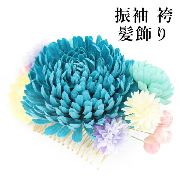 成人式 髪飾り ターコイズ 菊 ヘアアクセサリー 花 ダリア 水色 青