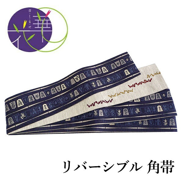 角帯 絹 召しませ華 日本製 単品 紺 将棋 男帯 ベージュ 瓢箪 