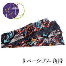 画像をギャラリービューアに読み込む, 角帯 絹 召しませ華 日本製 単品 ロックギター UKロック 男帯 リバーシブル 日本製 着物 正絹 帯 男性 男物 男 紳士 メンズ 浴衣 着物 和服 送料無料