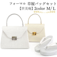 画像をギャラリービューアに読み込む, 草履バッグセット 礼装 留袖用 ベージュ ゴールド  S M L LL サイズ ハンドバッグ 台形 フォーマル 訪問着 色無地 和装小物 草履 バッグ セット 結婚式 披露宴 園遊会 卒業式 入学式 世美庵 女性 レディース 日本製