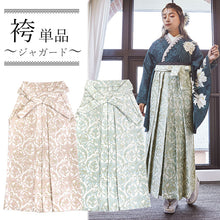 画像をギャラリービューアに読み込む, 袴 単品 卒業式 ピンクベージュ ブルー ジャガード 織物 更紗柄 M L サイズ 大学生 小学生 レディース ジュニア 女性 女の子 はかま 送料無料