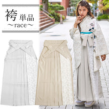 画像をギャラリービューアに読み込む, 袴 レース 袴 単品 卒業式 ブルーグレー ベージュ 白 無地 花 M L サイズ 大学生 小学生 レディース ジュニア 女性 女の子 はかま 送料無料