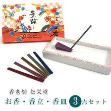 画像をギャラリービューアに読み込む, お香 3点セット 薫路 香台 香皿 松栄堂 5種 25本入り スティック型 京都 白檀 国産 お土産 部屋焚き 天然香料 趣味 ギフト アロマ 雑貨 フレグランス 浄化 お試し